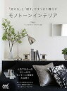 【中古】モノト-ンインテリア 「見せる」と「隠す」ですっきり暮らす /マイナビ出版/TUULI(単行本(ソフトカバー))