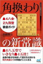 【中古】角換わりの新常識4八金・2九飛型徹底ガイド /マイナビ出版/小林裕士(単行本(ソフトカバー))