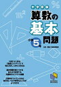 【中古】中学受験算数の基本問題 小学5年 /日能研/日能研（単行本）