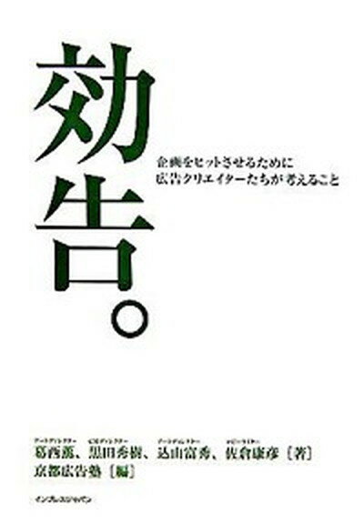 【中古】効告。 企画をヒットさせるために広告クリエイタ-たちが考え /インプレスジャパン/インタ-ナショナルアカデミ-（ハードカバー）