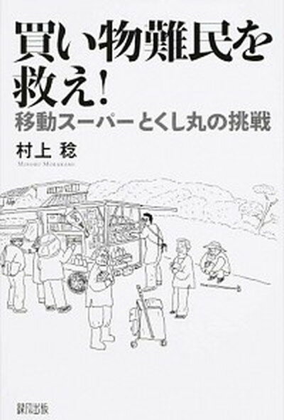 【中古】買い物難民を救え！ 移動ス-パ-とくし丸の挑戦 /緑風出版/村上稔（単行本）