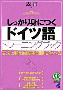 【中古】しっかり身につくドイツ語トレ-ニングブック 文法と頻出単語を同時に学べる /ベレ出版/森泉（単行本）