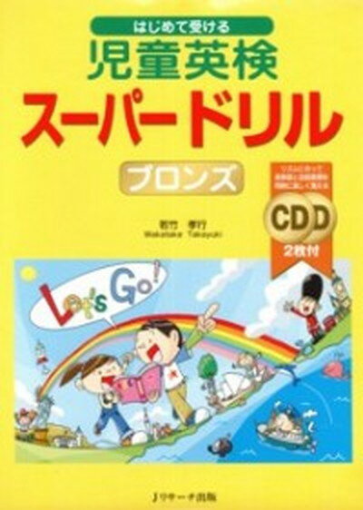 【中古】はじめて受ける児童英検ス-パ-ドリルブロンズ/Jリサ-チ出版/若竹孝行（単行本）