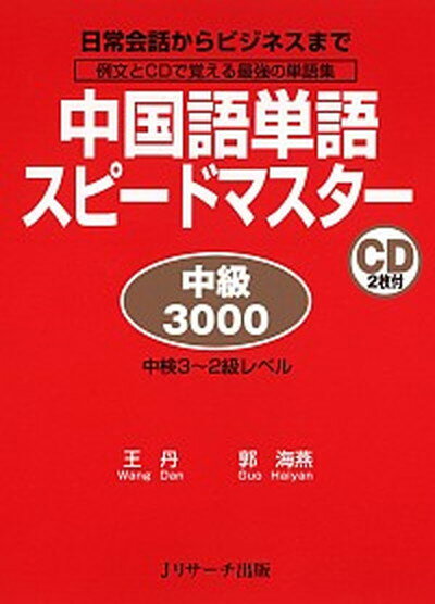 【中古】中国語単語スピ-ドマスタ-