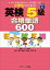 【中古】小学生のための英検5級合格単語600 音声DL付 /Jリサ-チ出版/植田一三(単行本) 640円