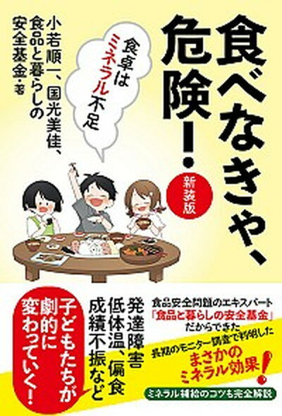 【中古】食べなきゃ、危険！ 新装版/三五館シンシャ/小若順一（単行本（ソフトカバー））