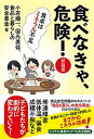 【中古】食べなきゃ、危険! 新装版/三五館シンシャ/小若順一(単行本(ソフトカバー))