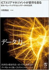 【中古】ICTエリアマネジメントが都市を創る 街をバリューアップするビッグデータの利活用 /工作舎/川除隆広（単行本（ソフトカバー））