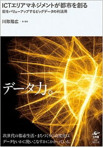 【中古】ICTエリアマネジメントが都市を創る 街をバリューアップするビッグデータの利活用 /工作舎/川除隆広（単行本（ソフトカバー））