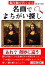 【中古】名画でまちがい...