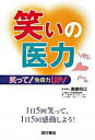 【中古】笑いの医力 笑って!免疫力up! /西村書店(新潟)/高柳和江(単行本)