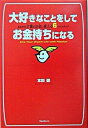 【中古】大好きなことをしてお金持ちになる あなたの才能をお金に変える6つのステップ /フォレスト出版/本田健(単行本)