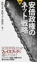 【中古】安倍政権のネット戦略 /創出版/津田大介（新書）