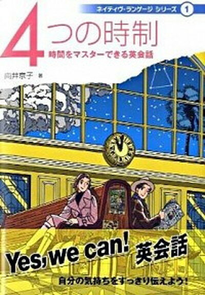 【中古】4つの時制 時間をマスタ-できる英会話 /ナショナル出版/向井京子（単行本）