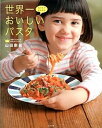 【中古】おうちでかんたん世界一おいしいパスタ /三空出版/山田剛嗣(単行本)