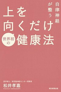 【中古】自律神経が整う上を向くだけ健康法 /朝日新聞出版/松井孝嘉(単行本)