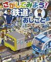 さがしてみよう！鉄道のおしごと /朝日新聞出版/ヤマグチアキラ（単行本）