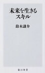 【中古】未来を生きるスキル /KADOKAWA/鈴木謙介（新書）