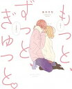 【中古】もっと、ずっと、ぎゅっと。 /KADOKAWA/あさひな(単行本)