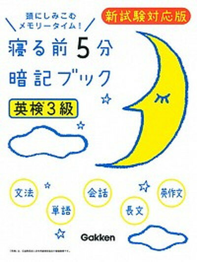 【中古】寝る前5分暗記ブック英検3級 頭にしみこむメモリ-タイム /学研プラス/学研プラス 単行本 