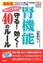 【中古】最新版今すぐできる!腎機能守る!効く!40のルール /学研プラス/山縣邦弘(単行本)