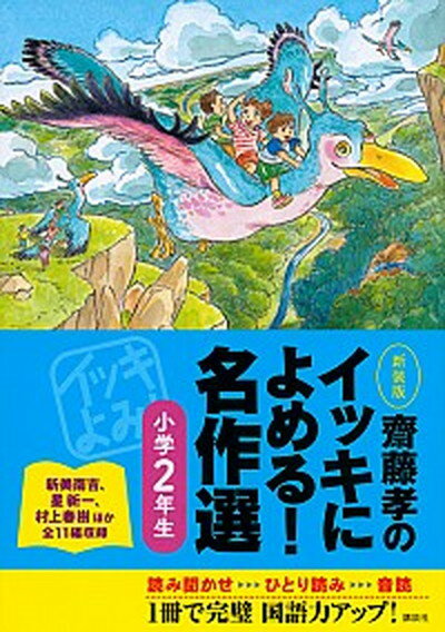 【中古】齋藤孝のイッキによめる！名作選 小学2年生 新装版/講談社/齋藤孝（教育学）（単行本（ソフトカバー））