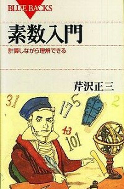 【中古】素数入門 計算しながら理解できる /講談社/芹沢正三（新書）