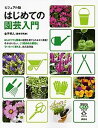 【中古】はじめての園芸入門 ビジュアル版 /講談社/金子明人(単行本(ソフトカバー))