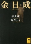 【中古】金日成 /講談社/徐大粛（文庫）