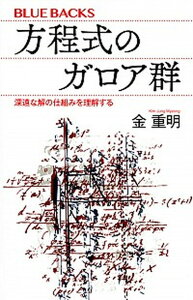 【中古】方程式のガロア群 深遠な解の仕組みを理解する /講談社/金重明(新書)