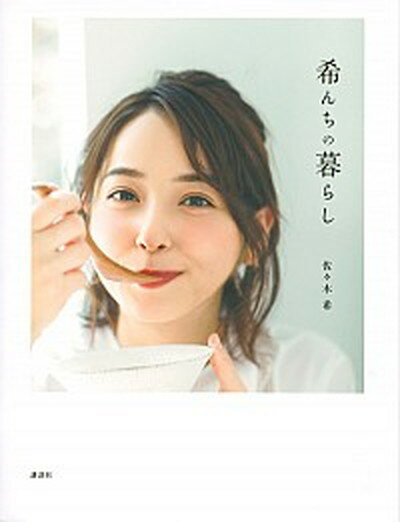 【中古】希んちの暮らし /講談社/佐々木希（単行本（ソフトカバー））