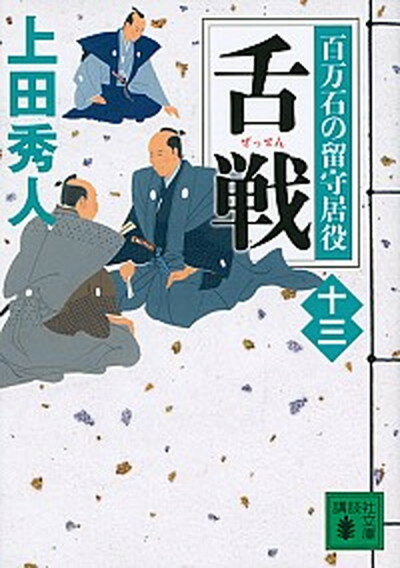 【中古】舌戦 百万石の留守居役　13 /講談社/上田秀人（文庫）