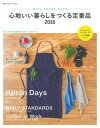 【中古】心地いい暮らしをつくる定番品 ナチュラルな生活良品を700点メ-ルオ-ダ-! 2016 /主婦の友社(ムック)