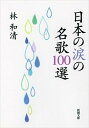 【中古】日本の涙の名歌100選 /新潮社/林和清(文庫)