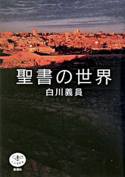 【中古】聖書の世界 /新潮社/白川義員（単行本）