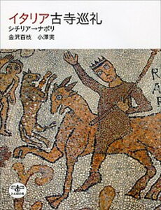 【中古】イタリア古寺巡礼 シチリア→ナポリ /新潮社/金沢百枝(単行本)