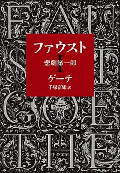 【中古】ファウスト 悲劇第一部 改版/中央公論新社/ヨハン・ヴォルフガング・フォン・ゲーテ（文庫）