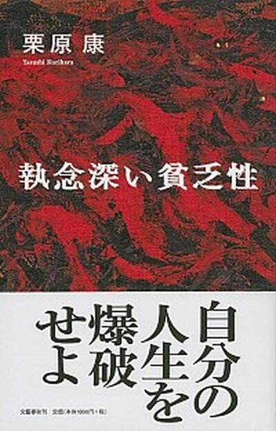 【中古】執念深い貧乏性 /文藝春秋/栗原康（単行本）