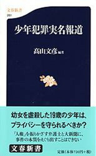 【中古】少年犯罪実名報道 /文藝春秋/高山文彦（新書）