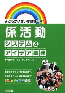 【中古】子どもがいきいき動き出す!係活動システム&アイデア事典 /明治図書出版/静岡教育サ-クル「シリウス」(単行本)