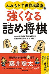 【中古】ふみもと子供将棋教室の強くなる詰め将棋 /あかね書房/文本力雄（単行本）