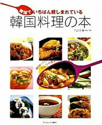 韓国でいちばん親しまれている韓国料理の本 /武田ランダムハウスジャパン/ナムリ（単行本（ソフトカバー））