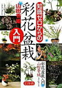 【中古】知識ゼロからの彩花盆栽入門 /幻冬舎/山田香織(単行本)