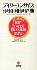 【中古】デイリ-コンサイス伊和・和伊辞典 /三省堂/杉本裕之（新書）