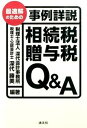 【中古】最適解のための事例詳説相続税・贈与税Q＆A /清文社/深代勝美（単行本）