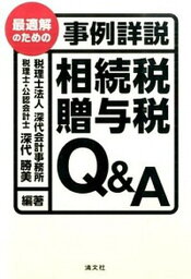 【中古】最適解のための事例詳説相続税・贈与税Q＆A /清文社/深代勝美（単行本）