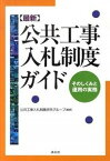 【中古】最新公共工事入札制度ガイド そのしくみと運用の実務 /清文社/公共工事入札制度研究グル-プ（単行本）