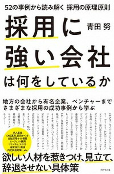 【中古】採用に強い会社は何をしているか 52の事例から読み解く採用の原理原則 /ダイヤモンド社/青田努（単行本（ソフトカバー））