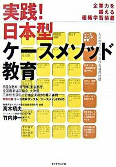 【中古】実践！日本型ケ-スメソッド教育 企業力を鍛える組織学習装置 /ダイヤモンド社/高木晴夫（単行本）