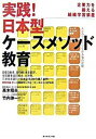 【中古】実践!日本型ケ-スメソッド教育 企業力を鍛える組織学習装置 /ダイヤモンド社/高木晴夫(単行本)